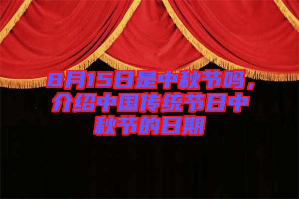 8月15日是中秋節(jié)嗎，介紹中國(guó)傳統(tǒng)節(jié)日中秋節(jié)的日期