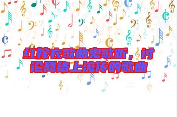 紅嫁衣歌曲鬼歌聽，討論網(wǎng)絡上流傳的歌曲