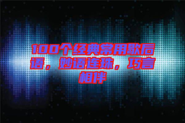 100個經典常用歇后語，妙語連珠，巧言相伴