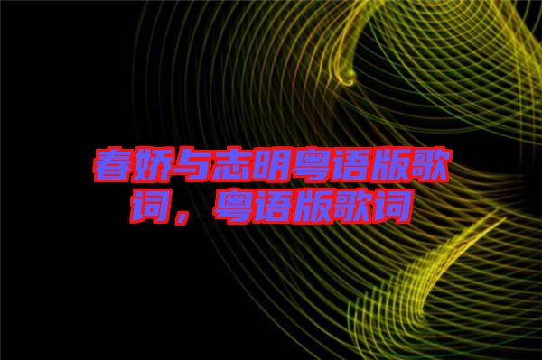 春嬌與志明粵語版歌詞，粵語版歌詞