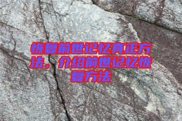 恢復(fù)前世記憶真正方法，介紹前世記憶恢復(fù)方法