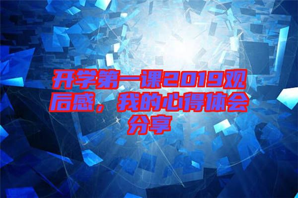 開(kāi)學(xué)第一課2019觀后感，我的心得體會(huì)分享