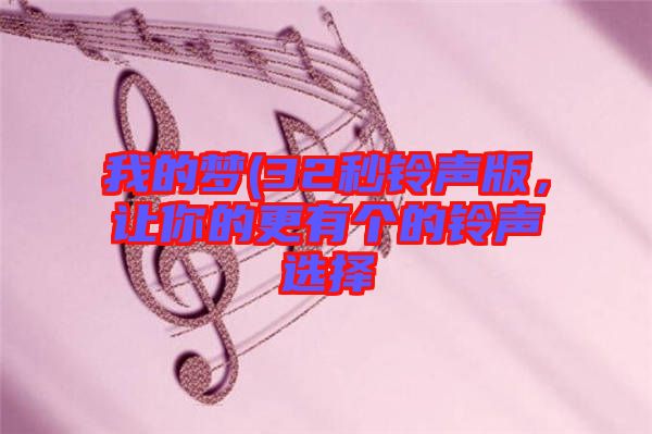 我的夢(mèng)(32秒鈴聲版，讓你的更有個(gè)的鈴聲選擇
