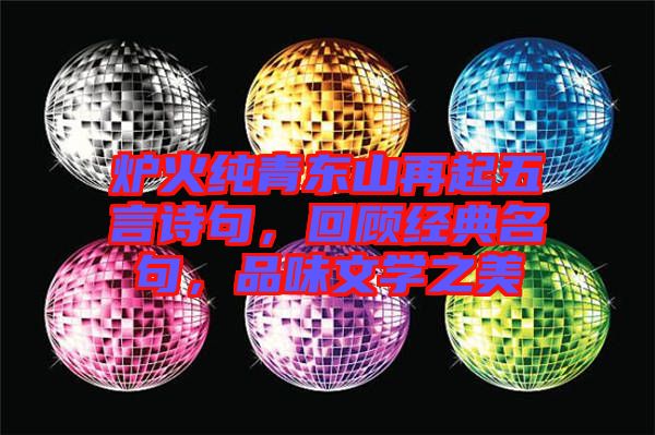 爐火純青東山再起五言詩句，回顧經(jīng)典名句，品味文學之美
