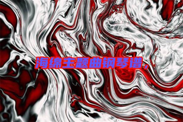 海綿主題曲鋼琴譜，