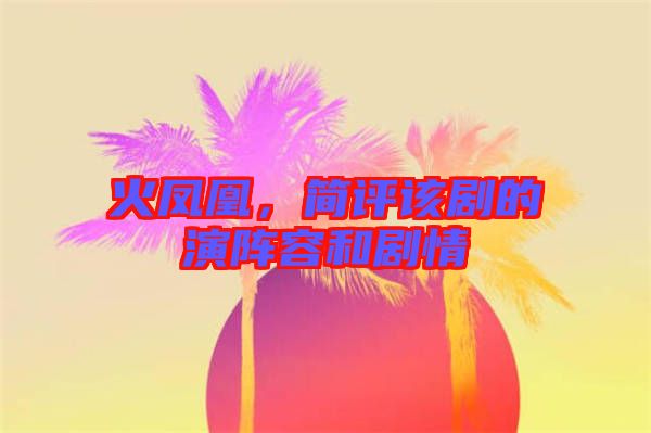 火鳳凰，簡評該劇的演陣容和劇情