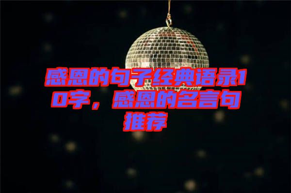 感恩的句子經(jīng)典語(yǔ)錄10字，感恩的名言句推薦