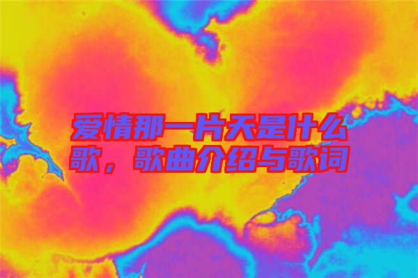 愛情那一片天是什么歌，歌曲介紹與歌詞