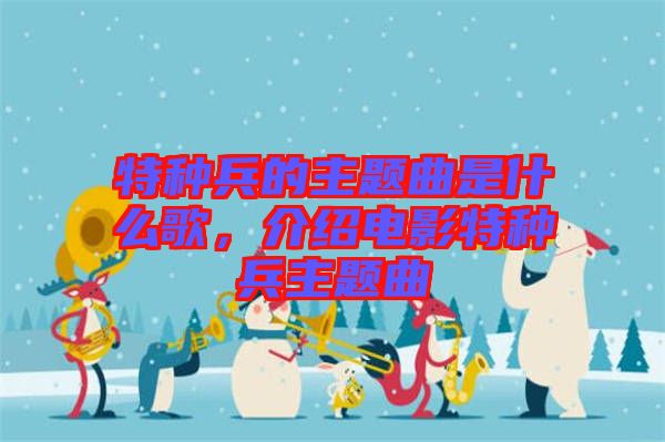 特種兵的主題曲是什么歌，介紹電影特種兵主題曲