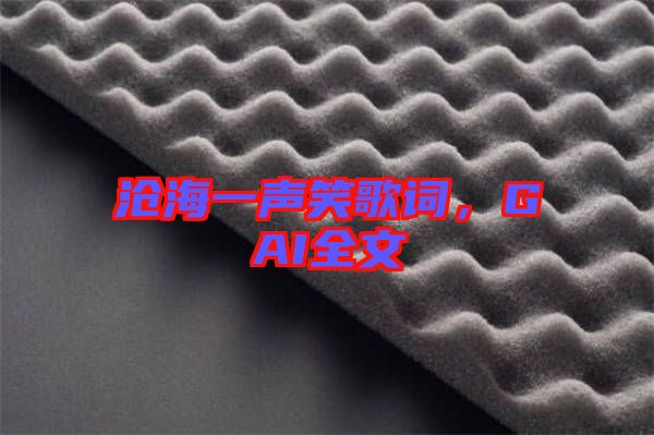 滄海一聲笑歌詞，GAI全文