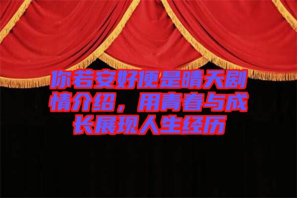 你若安好便是晴天劇情介紹，用青春與成長展現(xiàn)人生經(jīng)歷