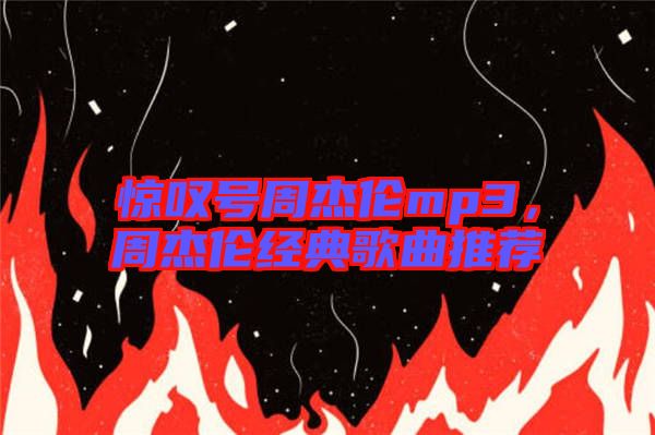 驚嘆號(hào)周杰倫mp3，周杰倫經(jīng)典歌曲推薦