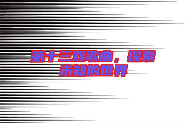 第十三雙歌曲，探索未知的世界