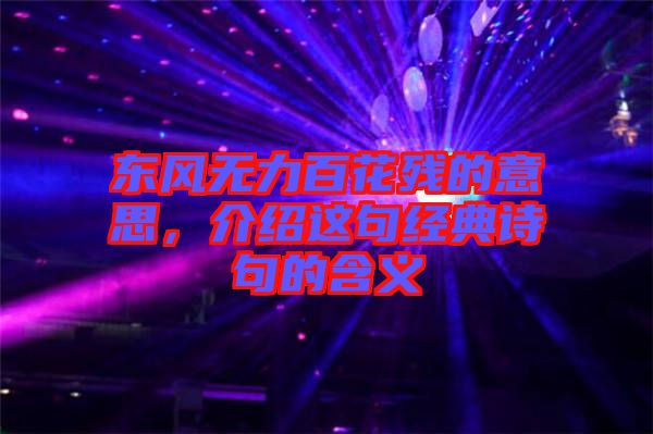 東風(fēng)無力百花殘的意思，介紹這句經(jīng)典詩(shī)句的含義