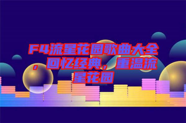 F4流星花園歌曲大全，回憶經(jīng)典，重溫流星花園