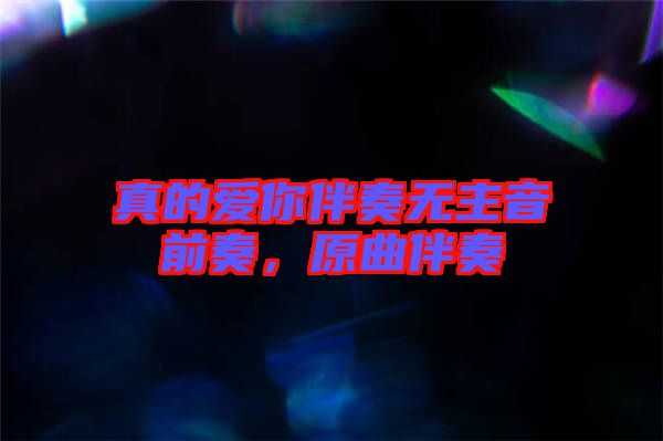 真的愛(ài)你伴奏無(wú)主音前奏，原曲伴奏