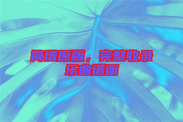 簡譜原版，完整收錄樂曲譜面