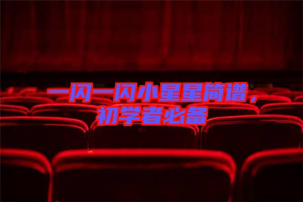 一閃一閃小星星簡(jiǎn)譜，初學(xué)者必備