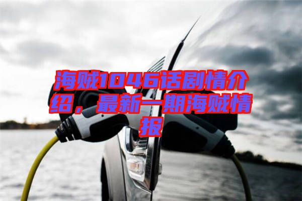 海賊1046話劇情介紹，最新一期海賊情報(bào)