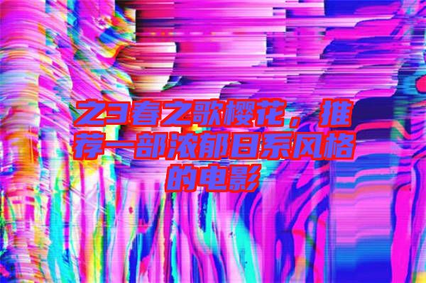 之3春之歌櫻花，推薦一部濃郁日系風(fēng)格的電影
