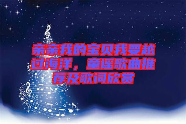親親我的寶貝我要越過海洋，童謠歌曲推薦及歌詞欣賞