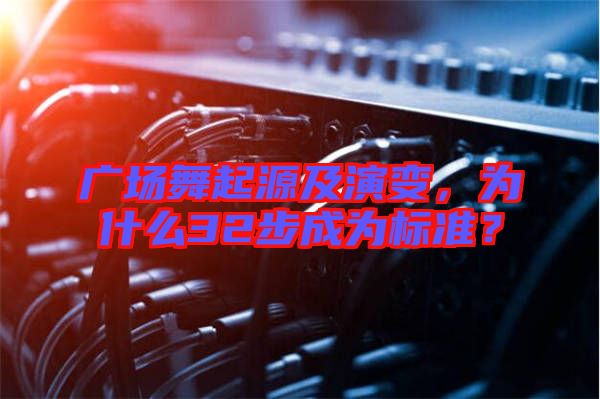 廣場(chǎng)舞起源及演變，為什么32步成為標(biāo)準(zhǔn)？