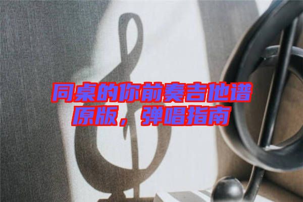 同桌的你前奏吉他譜原版，彈唱指南