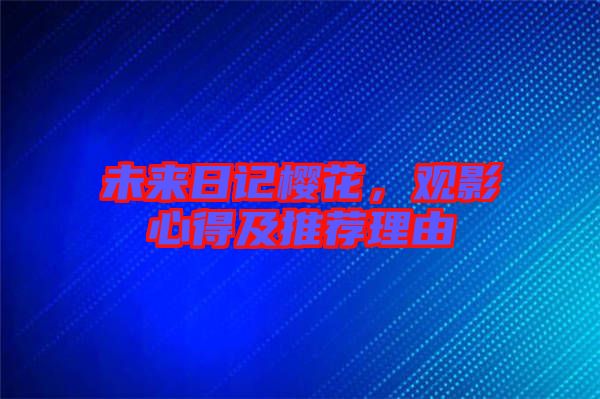 未來日記櫻花，觀影心得及推薦理由