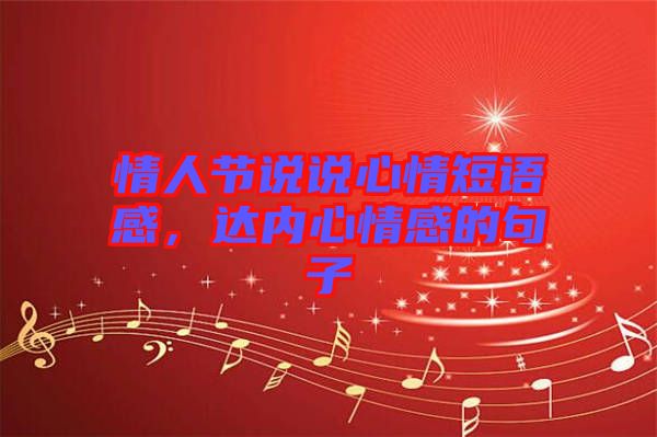 情人節(jié)說說心情短語感，達內(nèi)心情感的句子