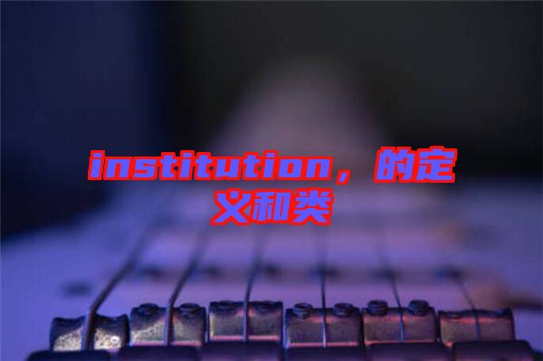 institution，的定義和類