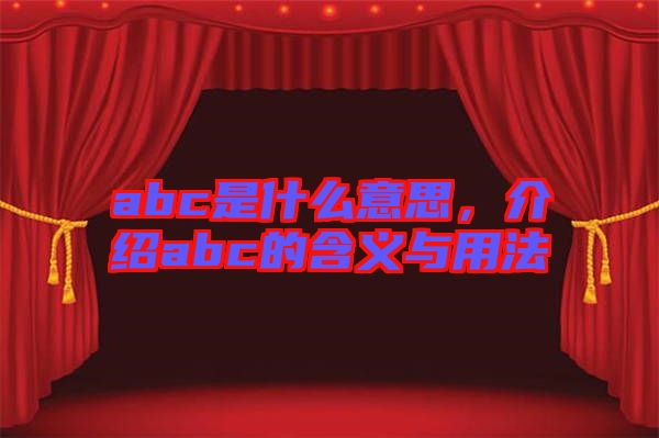 abc是什么意思，介紹abc的含義與用法