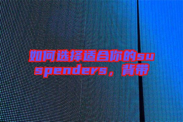 如何選擇適合你的suspenders，背帶