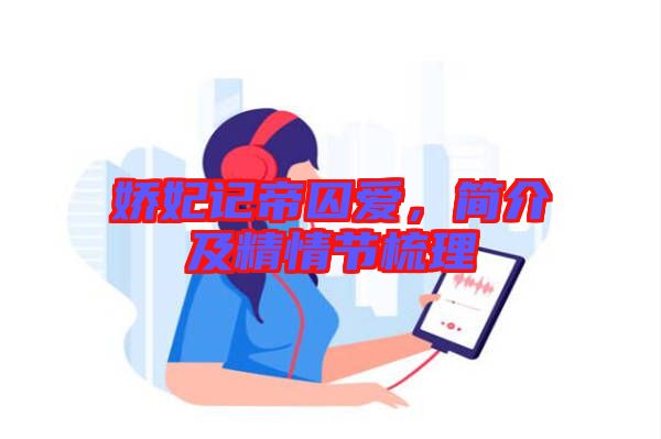 嬌妃記帝囚愛(ài)，簡(jiǎn)介及精情節(jié)梳理