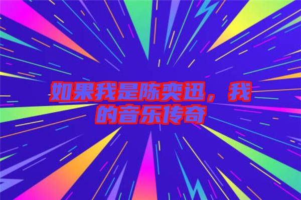 如果我是陳奕迅，我的音樂(lè)傳奇
