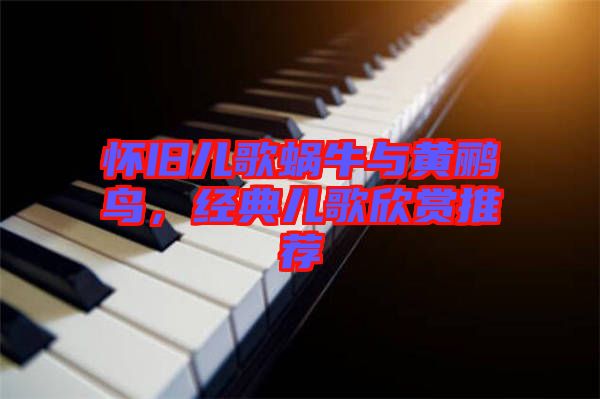 懷舊兒歌蝸牛與黃鸝鳥，經(jīng)典兒歌欣賞推薦