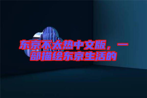 東京不太熱中文版，一部描繪東京生活的