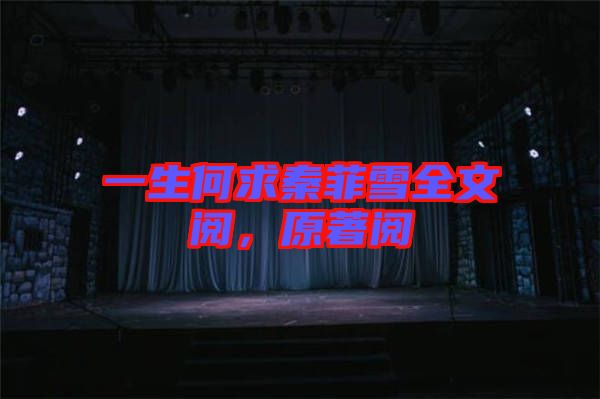 一生何求秦菲雪全文閱，原著閱