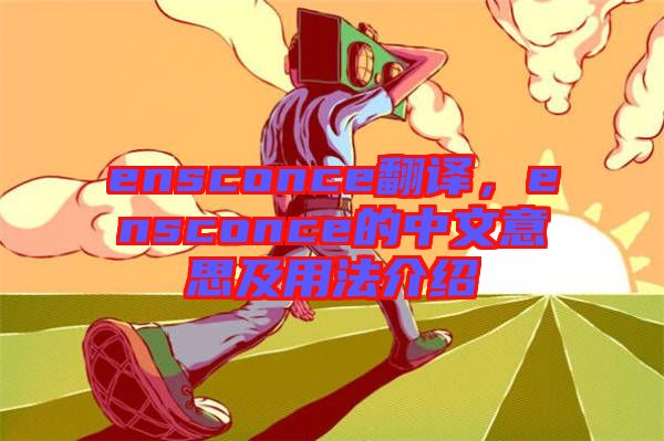 ensconce翻譯，ensconce的中文意思及用法介紹