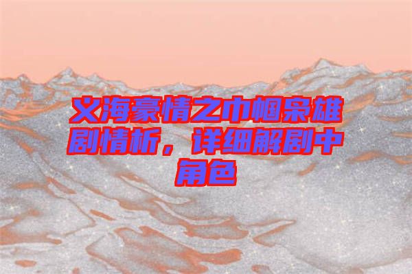 義海豪情之巾幗梟雄劇情析，詳細(xì)解劇中角色