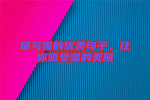 描寫雪的優(yōu)美句子，讓你感受雪的美麗