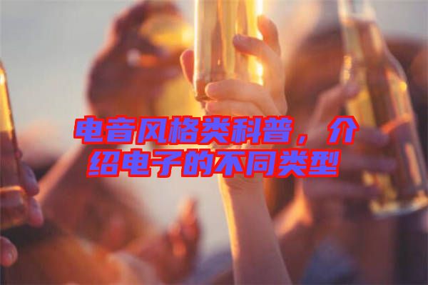 電音風格類科普，介紹電子的不同類型