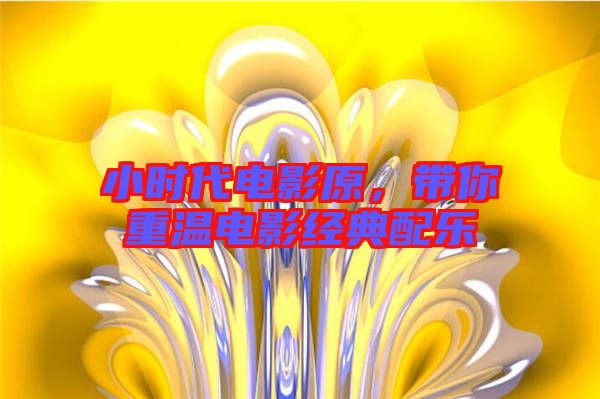 小時代電影原，帶你重溫電影經(jīng)典配樂