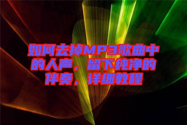 如何去掉MP3歌曲中的人聲，留下純凈的伴奏，詳細(xì)教程