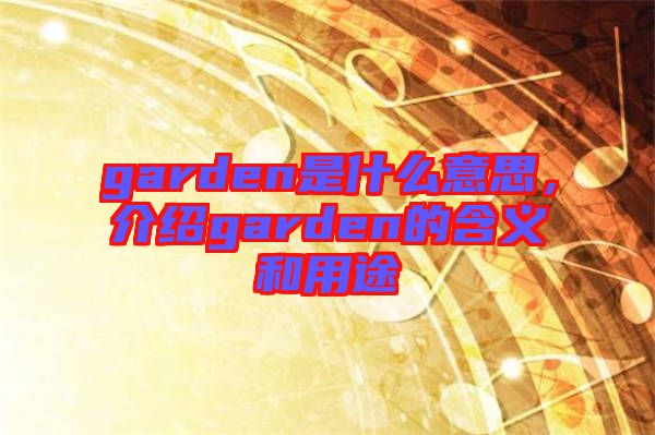 garden是什么意思，介紹garden的含義和用途
