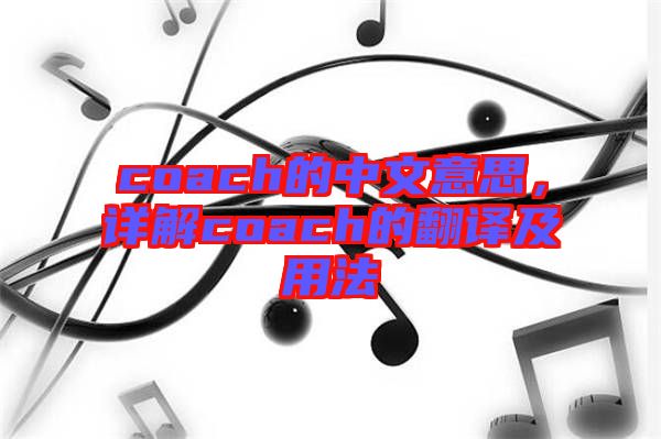 coach的中文意思，詳解coach的翻譯及用法