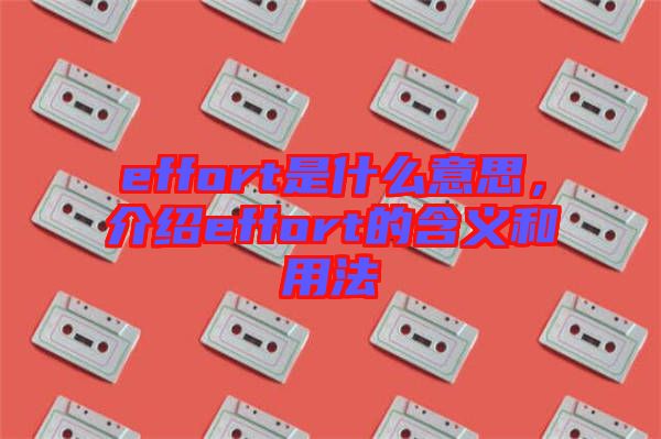 effort是什么意思，介紹effort的含義和用法