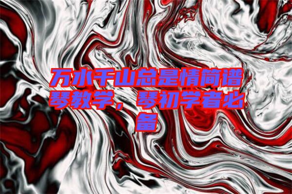萬水千山總是情簡譜琴教學，琴初學者必備