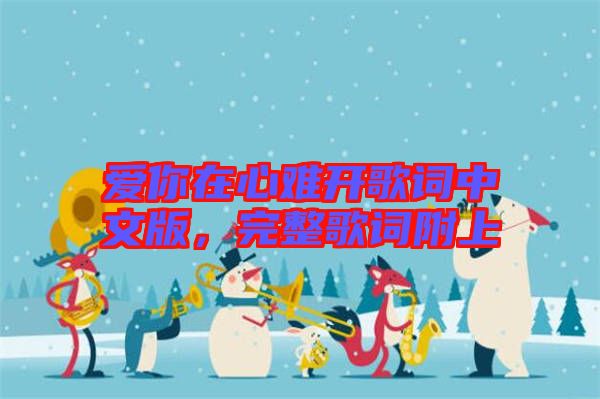 愛(ài)你在心難開歌詞中文版，完整歌詞附上