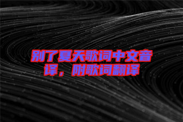 別了夏天歌詞中文音譯，附歌詞翻譯