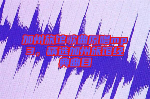 加州旅館歌曲原唱mp3，精選加州旅館經(jīng)典曲目